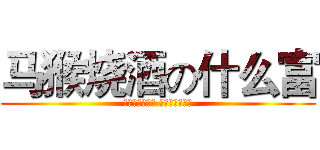 马猴烧酒の什么富 (文能挂机喷队友 武能越塔送人头)