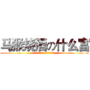 马猴烧酒の什么富 (文能挂机喷队友 武能越塔送人头)