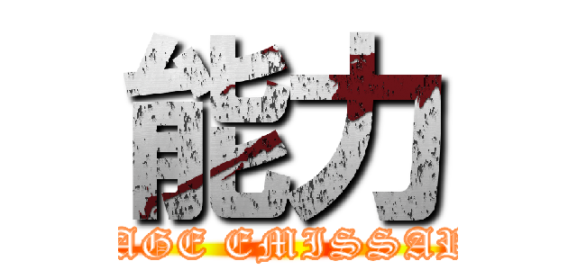 能力 (THE MESSAGE EMISSARY CRISIS)