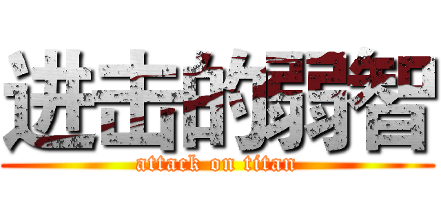 进击的弱智 (attack on titan)
