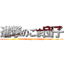 進撃のごま団子 (attack on gomadango)