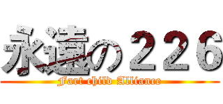 永遠の２２６ (Fart child Alliance)