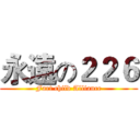 永遠の２２６ (Fart child Alliance)