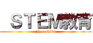 ＳＴＥＭ教育 (Jyoushiki)