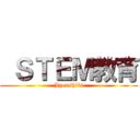  ＳＴＥＭ教育 (Jyoushiki)