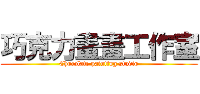 巧克力畫畫工作室 (Chocolate painting studio)
