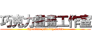 巧克力畫畫工作室 (Chocolate painting studio)