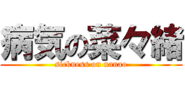 病気の菜々緒 (sickness on nanao)