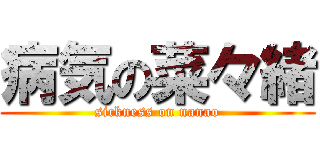 病気の菜々緒 (sickness on nanao)