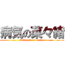 病気の菜々緒 (sickness on nanao)