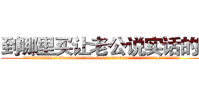 到哪里买让老公说实话的药 (到哪里买让老公说实话的药【电.话156x1318x7580-Q1991936399鑫宏药业】我们做的是长期生意,靠的是老客户长期支持
参考消息网2月20日报道 韩媒称，“剩女多、离婚率高的城市，房价一定会上涨。”这是中国经济学家金岩石2016年12月参加在上海举行的房地产相关论坛时说的话。
)