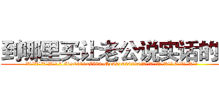 到哪里买让老公说实话的药 (到哪里买让老公说实话的药【电.话156x1318x7580-Q1991936399鑫宏药业】我们做的是长期生意,靠的是老客户长期支持
参考消息网2月20日报道 韩媒称，“剩女多、离婚率高的城市，房价一定会上涨。”这是中国经济学家金岩石2016年12月参加在上海举行的房地产相关论坛时说的话。
)