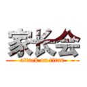 家长会 (attack on titan)