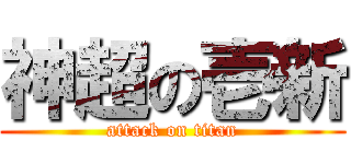 神超の壱新 (attack on titan)