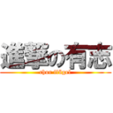 進撃の有志 (chor flügel)