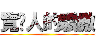 覽趴人的驕傲 ()