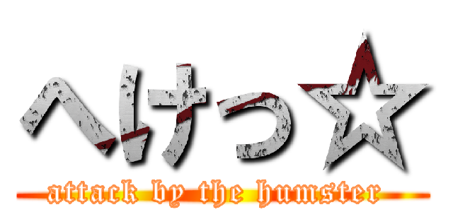 へけっ☆ (attack by the humster )