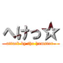 へけっ☆ (attack by the humster )