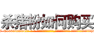 杀猪粉如何购买 (杀猪粉如何购买【电-话151x68344x817-Q1065427042元-吉-药-业】我们做的是长期生意,靠的是老客户长期支持 杀猪粉如何购买在发表了一篇http://sngk.net/qRZQ64

参考消息网我们做的是长期生意,靠的是老客户长期支持也许我们早该意识到，就连鲍勃·霍斯金斯（金球奖戏剧类电影男主角 
)