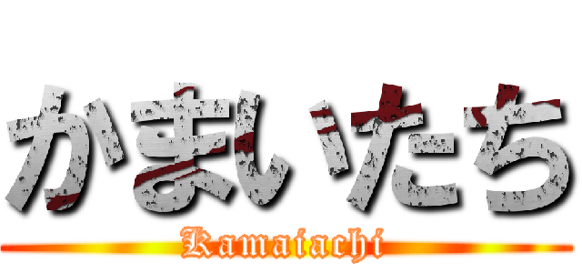 かまいたち (Kamaiachi)