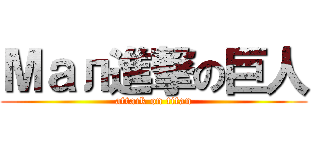 Мал進撃の巨人 (attack on titan)