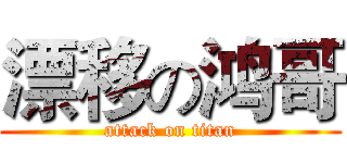 漂移の鸿哥 (attack on titan)