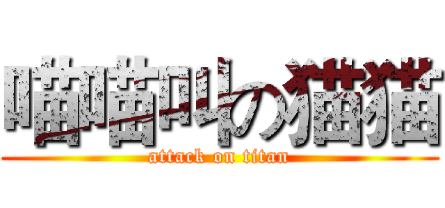 喵喵叫の猫猫 (attack on titan)