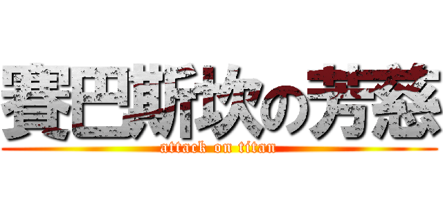 賽巴斯坎の芳慈 (attack on titan)