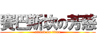 賽巴斯坎の芳慈 (attack on titan)