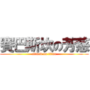 賽巴斯坎の芳慈 (attack on titan)