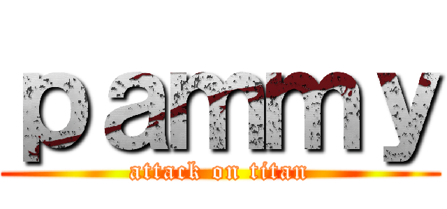 ｐａｍｍｙ (attack on titan)