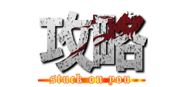 攻略 (stuck on you)