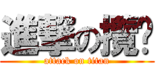 進撃の攬啪 (attack on titan)