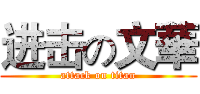 进击の文華 (attack on titan)