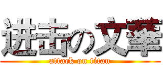 进击の文華 (attack on titan)
