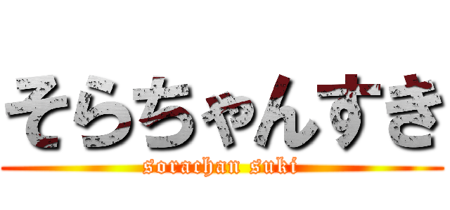 そらちゃんすき (sorachan suki)