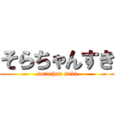 そらちゃんすき (sorachan suki)