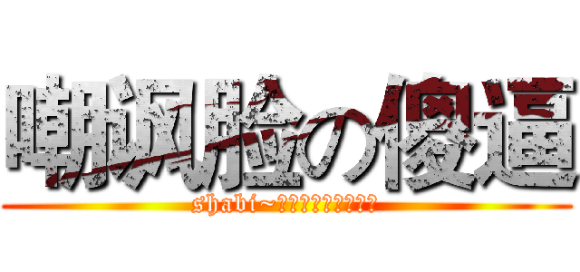 嘲讽脸の傻逼 (shabi~！！！！！！！！！)