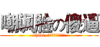 嘲讽脸の傻逼 (shabi~！！！！！！！！！)