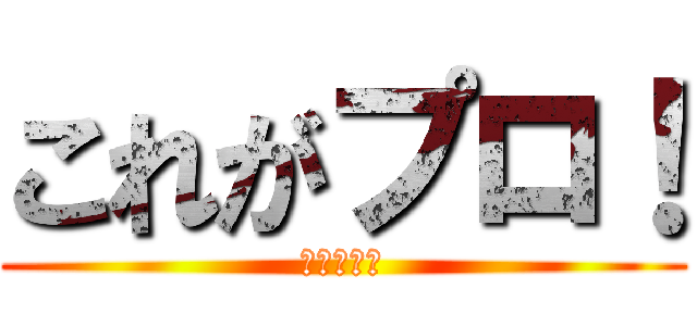 これがプロ！ (すごーい！)