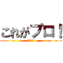 これがプロ！ (すごーい！)