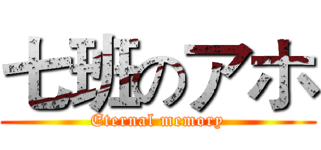 七班のアホ (Eternal memory)