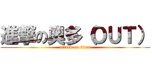 進撃の奧多（ＯＵＴ） (attack on titan)
