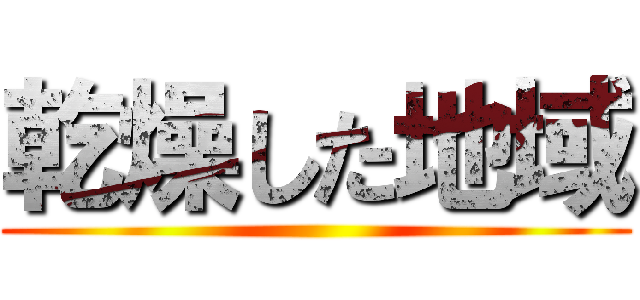 乾燥した地域 ()