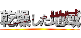 乾燥した地域 ()