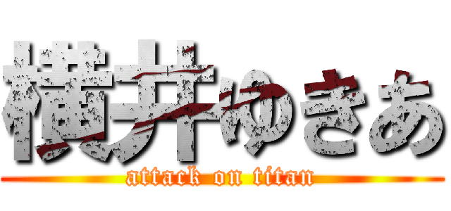 横井ゆきあ (attack on titan)