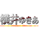 横井ゆきあ (attack on titan)