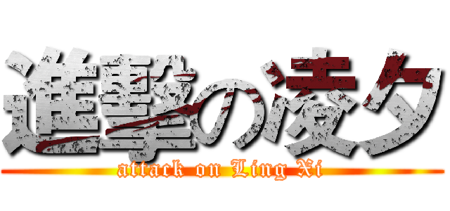 進擊の凌夕 (attack on Ling Xi)