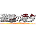 進擊の凌夕 (attack on Ling Xi)