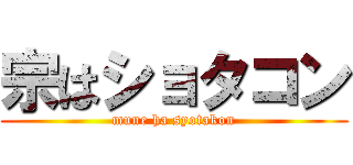 宗はショタコン (mune ha syotakon)
